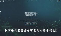 如何轻松获得安全可靠的比特币钱包？