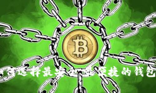 : 屎币：如何选择最安全、最便捷的钱包存放方式