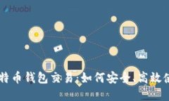 深入理解比特币钱包交易：如何安全、高效使用