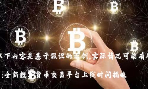注意：以下内容是基于假设的示例，实际情况可能有所不同。

TP钱包：全新数字货币交易平台上线时间揭晓