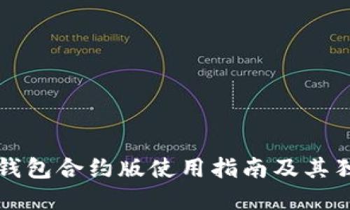 详解TP钱包合约版使用指南及其独特优势