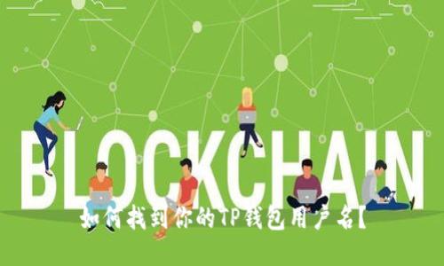 如何找到你的TP钱包用户名？