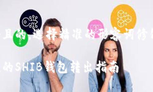 思考一个且的，选择精准的形容词修饰关键词:

安全快捷的SHIB钱包转出指南