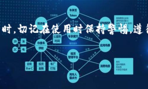 br
比特币硬件钱包排行榜：2023年最佳选择完全指南

关键词br
硬件钱包， 比特币， 安全性， 投资攻略

序言：为什么选择硬件钱包？
在数字货币的世界里，安全性始终是每一个投资者心中最大的考量。比特币作为顶尖的加密货币，被越来越多的人视为一种投资和资产保值的方式。随着人们对比特币的投资热情高涨，如何安全地存储这些数字资产便成了至关重要的任务。而硬件钱包，作为长期存储比特币的最佳选择之一，受到了投资者的青睐。接下来，我们将为您呈现2023年最新的比特币硬件钱包排行榜，帮助您选择最适合自己的产品。

什么是硬件钱包？
硬件钱包是一种专门为存储加密货币而设计的物理设备。与软件钱包不同，硬件钱包通常将私钥保存在设备内部，可以有效隔绝网络攻击和恶意软件的威胁。由于其高安全性，许多投资者将硬件钱包视为保存比特币的理想选项。

硬件钱包的优势
使用硬件钱包存储比特币的优势主要包括：
ul
    listrong安全性高：/strong由于其离线存储的特性，硬件钱包能有效防止黑客攻击和病毒感染。/li
    listrong易于使用：/strong大多数现代硬件钱包都配备直观的用户界面，易于新手上手。/li
    listrong多币种支持：/strong很多硬件钱包支持多种主流加密货币，为用户提供便利。/li
    listrong便于携带：/strong大多数硬件钱包体积小巧，方便用户随身携带。/li
/ul

2023年最新比特币硬件钱包排行榜
现在，让我们来看看2023年最受欢迎的比特币硬件钱包，以下是详细的产品介绍：

h41. Ledger Nano X/h4
Ledger Nano X 是目前市场上最受欢迎的硬件钱包之一。这款产品不仅支持多个币种，还具备蓝牙功能，方便用户与手机连接。其设计现代，配有大型屏幕，易于操作。同时，Ledger Nano X 的安全性也非常高，采用了强大的安全芯片，保护您的资产。

h42. Trezor Model T/h4
Trezor Model T 是另一款备受推崇的硬件钱包。它拥有触摸屏，用户界面友好，适合新手使用。Trezor 的安全功能同样不容小觑，支持多种二级认证和恢复助记词贮存。同时，Trezor 的开源特点也赢得了很多技术爱好者的青睐。

h43. Ledger Nano S Plus/h4
如果您在寻找一款性价比极高的硬件钱包，那么 Ledger Nano S Plus 绝对是一个不错的选择。虽然相比 Nano X 功能简化了一些，但它依旧提供稳定的安全性和多种币种的支持。它的小巧便携设计也非常适合日常使用。

h44. KeepKey/h4
KeepKey 是市面上较为独特的选择，它的设计强调简约和安全。KeepKey 支持不多的加密货币，但其安全性和操作的简单性，确保了用户能够安心存储自己的资产。同时，KeepKey 的价格也相对实惠，适合入门用户。

h45. BitBox02/h4
BitBox02 是一款新兴的硬件钱包，但凭借其优雅的设计和出色的用户体验，迅速建立起了一定的知名度。它支持多种加密货币，并且有着高端的安全特性，如双重验证和开源的固件。

如何选择合适的硬件钱包？
选择合适的硬件钱包并不是一件简单的事情，投资者需要综合考虑多个因素：
ul
    listrong安全性：/strong确保所选钱包具备高安全性，支持多种安全认证功能。/li
    listrong多币种支持：/strong根据自己的投资需求选择支持的币种。/li
    listrong用户体验：/strong界面是否友好，操作是否简便也是重要考虑因素。/li
    listrong价格：/strong根据自己的预算选择合适的产品，不必追求过高的价格。/li
/ul

用户常见问题

h4问题一：如何安全使用硬件钱包存储比特币？/h4
使用硬件钱包存储比特币时，确保遵循以下安全建议：
ul
    listrong购买渠道：/strong一定要从官方或认证的零售商购买，避免二手或不明渠道。/li
    listrong固件更新：/strong定期检查并更新硬件钱包的固件，以确保您拥有最新的安全特性。/li
    listrong助记词备份：/strong购买时要认真保存助记词，一旦丢失，资产可能无法恢复。/li
    listrong避免泄露信息：/strong在设置和使用过程中，切勿泄露您的私钥和助记词给他人。/li
/ul

h4问题二：硬件钱包与软件钱包的区别是什么？/h4
硬件钱包与软件钱包在许多方面存在显著区别：
ul
    listrong存储方式：/strong硬件钱包是一个物理设备，存储在本地，而软件钱包则可能存储在云端或者手机上。/li
    listrong安全性：/strong硬件钱包因其离线特性，防护能力更强；而软件钱包较易受网络攻击。/li
    listrong易用性：/strong软件钱包通常更易于使用和接入，适合日常交易，而硬件钱包则更适合长期投资。/li
/ul

结论
在这个充满机遇与挑战的比特币投资市场中，拥有一个安全可靠的硬件钱包是每位投资者的必修课。通过上述介绍的2023年硬件钱包排行榜，您可以根据自己的需求选择最合适的产品。同时，切记在使用时保持警惕，遵循安全指南，保护好您的数字资产。愿您的比特币投资之路，乘风破浪，顺利成功！

致谢
感谢您阅读我们关于比特币硬件钱包的文章，希望能对您有所帮助。如果您有更多问题或需要进一步的了解，请随时与我们联系！