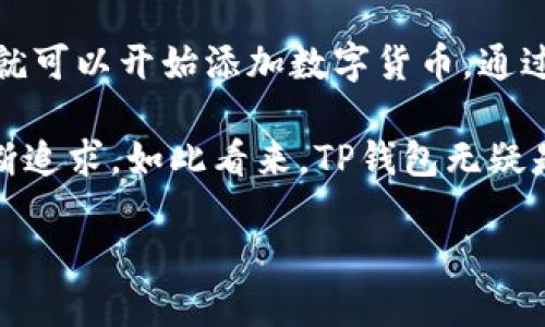 TP钱包：全球性的数字资产管理工具

在这个数字化迅猛发展的时代，数字资产管理工具越来越受到人们的关注。其中，TP钱包（Trust Wallet）作为一种受欢迎的钱包选择，吸引了越来越多的用户。那么，TP钱包是否属于全球性的数字资产管理工具呢？

首先，我们来了解一下TP钱包的基本信息。TP钱包是一款去中心化的钱包应用，用户可以用它安全地存储、发送和接收多种加密货币。它支持以太坊（Ethereum）、比特币（Bitcoin）、以及各种代币。因此，无论你是在亚洲、欧洲还是美洲，只要有互联网，就可以使用TP钱包进行数字货币的交易和管理。

TP钱包的国际化支持

TP钱包的另一大特点是它的多语言支持。为了服务不同的用户群体，TP钱包提供了多种语言版本。在这个全球化的背景下，很多人使用加密货币的需求都是跨国的，因此，支持多语言就显得尤为重要。这使得用户可以用自己熟悉的语言来操作，减少了理解和使用过程中的障碍。

安全性与用户体验

TP钱包在安全性方面也做了大量工作。它采用了先进的加密技术，确保用户的数字资产不被黑客入侵。此外，TP钱包本身是去中心化的，这意味着用户自己掌控私钥，有效保护了个人资产的安全。用户不仅可以安心存储自己的加密货币，还能随时随地享用方便快捷的交易体验。

社区支持与发展

TP钱包背后有一个活跃的社区支持。随着越来越多的用户加盟，TP钱包不断更新和迭代，推出更符合用户需求的新功能。这种开放的平台模式也促进了TP钱包的全球化发展，有助于其在各个国家和地区的推广。无论是在美国的数字货币交易，还是在日本的区块链应用，TP钱包都能为用户提供良好的支持。

TP钱包的未来展望

随着全球各国对加密货币的日益重视，TP钱包的用户基础也在不断扩大。未来，TP钱包可能会与更多的金融机构和服务平台合作，进一步整合服务，提供更加便捷的跨国交易体验。同时，随着区块链技术的不断成熟，TP钱包将有机会引领一波数字货币的新潮流。

综上所述，TP钱包确实可以被视为一种全球性的数字资产管理工具。无论是在安全性、用户体验，还是国际化支持方面，TP钱包都有着出色的表现。

常见问题

h4TP钱包安全吗？/h4

投资加密货币的用户最关注的几个问题之一自然是安全性。TP钱包采用了强加密技术来保护用户资产安全。此外，去中心化的设计使得用户完全掌控自己的私钥，极大降低了被盗风险。同时平台也在不断更新其安全策略，以应对新出现的安全威胁。因此，在使用TP钱包的过程中，只要用户遵循基本的安全操作，比如不与他人分享私钥、定期更新钱包版本等，便能有效最大化地保障自己的资产安全。

h4怎么使用TP钱包进行交易？/h4

使用TP钱包进行交易其实十分简单。首先，用户需要下载并安装TP钱包应用，然后按照提示创建一个新钱包，在这个过程中，你将会得到一组助记词，一定要妥善保存！一旦钱包创建完成，你就可以开始添加数字货币。通过连接交易所，用户可以很方便地购买或转入资产。交易时，只需输入收款地址和转账金额，确认交易后便可完成。TP钱包的界面设计友好，所有功能均清晰明了，即使是初学者也能快速上手。

总结来说，TP钱包不仅支持多种资产，全方位满足了用户的需求，而且在安全性和操作简便性方面也都表现出色。能够成为全球性的钱包工具，源于它的高度适应性和团队对用户体验的不断追求。如此看来，TP钱包无疑是数字资产市场上的一颗璀璨明珠。

TP钱包是否全球性？确切答案揭晓