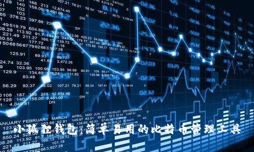 小狐狸钱包：简单易用的比特币管理工具