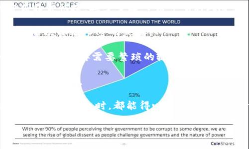 

t p钱包里的薄饼打不开？解决方法与技巧全解析/t

关键词

t p钱包, 薄饼打不开, 钱包技巧, 解决方案/guanjianci

---

### 一、理解“薄饼”在钱包中的含义

在现代生活中，数字钱包已经变得越来越普遍，其中“T P钱包”作为一种流行的电子支付工具，深受用户喜爱。“薄饼”这个概念通常指代在钱包中难以打开的某些功能或者模块。我们可以把它想象成钱包里的一个小物品，你想使用它，但似乎总是打不开，给人带来了一些困扰。

在这个背景来讲述问题时，我们先要明白这个概念，因为很多用户可能对“T P钱包”并不熟悉，也忘记了钱包中那个看似不起眼的“薄饼”的存在。在某种程度上，“薄饼”可以理解成为用户在使用钱包过程中生成的某种抵用券、优惠券或者是某个功能的快捷入口。

### 二、为何薄饼会打不开？常见原因分析

那么，导致“T P钱包”中的“薄饼”打不开的原因究竟有哪些呢？这里总结了几个常见的原因：

1. **网络问题**：在使用T P钱包的过程中，如果你的网络信号弱，那么许多功能都会受到影响。“薄饼”可能因为没有适当的网络连接而无法加载，因此你点击之后，它依然表现得像一个锁着的盒子，让你无从入手。

2. **应用缓存**：随着T P钱包的使用时间越来越长，应用程序会积累大量的缓存文件。这些文件会占用空间，同时也可能导致某些功能无法正常运作，尤其是那些需要实时更新的数据。

3. **版本过旧**：应用的旧版本通常会缺乏更新的功能以及稳定性，可能会出现一些bug，使得“薄饼”无法正常打开。

4. **权限设置问题**：有时我们无意间更改了钱包应用的权限设置，导致部分功能被限制。例如，某个功能需要使用位置权限，但你拒绝了，可能就没有办法正常调用了。

5. **维护或故障**：如果T P钱包的服务器正在进行维护，或者平台出现暂时性的故障，用户自然会体验到功能无法正常使用，从而影响到“薄饼”的打开。

### 三、如何解决薄饼无法打开的问题

既然我们了解了可能的原因，接下来就要看看如何逐一解决这些问题，轻松打开“T P钱包”里的“薄饼”。

1. **检查网络连接**：首先，检查手机的网络连接是否正常。如果信号较弱，可以尝试切换到其他网络，比如从Wi-Fi切换到移动数据。同时，也可以在网络设置中重启网络连接，重新连接网络。

2. **清理应用缓存**：在你的手机设置中找到“T P钱包”，然后清理缓存文件。通常，这个选项会在“存储”或者“应用”设置中可以找到。清理缓存后，尝试重新登录你的钱包账号，看看“薄饼”能否正常打开。

3. **升级应用版本**：定期更新应用版本也是确保功能正常的一个方法。前往应用商店，查看“T P钱包”是否有新的版本可供更新，必要时可以安装更新，以得到最新的功能和修复。

4. **检查应用权限**：再次确认你的“T P钱包”拥有必要的权限。如果存在权限不足的情况，可能会影响到“薄饼”的正常使用。从应用设置中重新检查权限，确保应用拥有所需的所有权限。

5. **等待服务器恢复**：如果上述方法无效，可能是由于服务器本身出现了故障，建议你访问“T P钱包”的官方社交媒体账号或官方网站，查看关于服务器维护的公告，耐心等待恢复。

### 四、如何防止薄饼再次打不开

在解决了问题之后，预防同类问题再次发生也是非常重要的。以下是一些有效的方法：

1. **定期更新应用**：始终保持“T P钱包”的最新版本，开发者会不断对应用进行改进，修复旧版本中的bug，提升用户体验。

2. **定期清理缓存**：每隔一段时间，清理一次应用的缓存。这样可以提升应用的运行速度，并确保所有功能的正常使用。

3. **保持良好的网络环境**：避免在信号不佳的地方使用数字钱包，尽量在网络稳定的环境中使用，确保体验的流畅性。

4. **了解更新内容**：关注“T P钱包”的官方消息，了解什么新功能，即将上线。这样便于你更好地利用钱包的各项功能，而不会错过任何重要的机会。

5. **积极反馈问题**：如果你发现“T P钱包”有bug或者某个功能使用不顺畅，不要犹豫，立即联系官方客服反馈。这种积极的态度有助于你获得快速的支持，同时也能促使他们在未来的更新中加以改善。

### 五、相关问题解答

除了“薄饼打不开”的问题，用户在使用“T P钱包”时，还可能会遇到其他相关的问题，下面针对两个常见问题进行详细分析与解答：

### 问题1：T P钱包的安全性如何？我该如何保护自己的账户？

在使用电子支付的过程中，安全性是所有用户最为关注的话题之一。T P钱包采用了多重加密技术，以确保用户的账户和交易信息得到保护。除了自身的安全防护措施外，还需要用户自己采取一定的安全措施来增强账户的安全性：

1. **使用强密码**：设置一个复杂而且独特的密码，避免使用一些容易猜测的个人信息。同时，建议定期更换密码。

2. **开启两步验证**：如果“T P钱包”提供了两步验证的功能，建议务必开启。这样即便他人得到了你的密码，也无法在没有额外认证的情况下登陆。

3. **定期检查账户活动**：不定期地查看账户的交易记录，识别任何异常的交易；如发现可疑活动，应立即联系官方客服。

4. **保持软件更新**：确保你的手机操作系统和“T P钱包”都是最新版本，利用最新的安全漏洞修复。

5. **避免公共网络**：尽量避免在公共Wi-Fi环境下进行交易，这样可以减少信息被窃取的风险。

### 问题2：如何使用T P钱包进行快速支付？

在快节奏的生活中，许多用户希望能够利用“T P钱包”进行快速、便捷的支付方式。这里为大家提供一些小技巧，让你的支付变得简单而高效：

1. **添加常用支付方式**：在“T P钱包”中，添加你常用的银行卡或者支付方式，确保付款时尽可能减少繁琐的步骤。

2. **使用二维码支付**：许多店铺都支持二维码支付，只需打开“T P钱包”，扫描商家的二维码，即可完成支付。这种方式非常快捷，减少了输入错号码的风险。

3. **设置快捷支付**：在钱包设置中，找到快捷支付选项，进行相关设置，这样下次支付时，从主界面直接选择即可，无需每次都输入密码或确认。

4. **使用指纹/面部识别**：如果你的手机支持指纹或面部识别，开通相关功能后，用户在支付时只需简单一按或一扫便解决，不再需要繁琐的输入。

5. **关注促销活动**：常常有一些商家会与“T P钱包”合作，推出优惠或促销活动，记得多加留意，以便在使用时获得额外的优惠。

总之，通过以上的解读和贴士，相信大家对于“T P钱包”中“薄饼打不开”的问题有了更深入且全面的认识。希望每位用户在使用钱包时，都能得心应手，轻松解决常见问题，实现便捷的支付体验。

--- 

这样的一篇内容，不仅解决了用户的问题，还增加了实用的小技巧和生活中的各种情感共鸣，使得整个信息更丰富和易读。