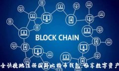   如何安全快捷地注册国外比特币钱包，畅享数字