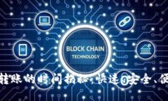 : TP钱包跨链转账的时间揭秘：快速、安全、便捷