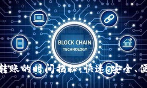 : TP钱包跨链转账的时间揭秘：快速、安全、便捷的转账体验