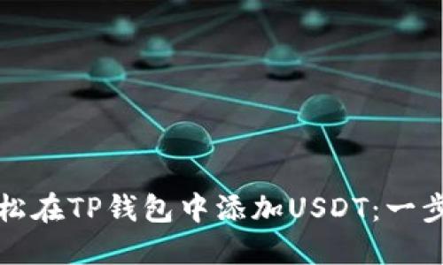如何轻松在TP钱包中添加USDT：一步步指南