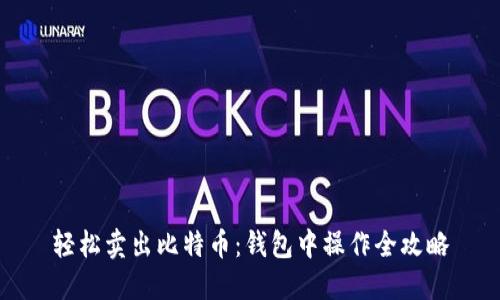 轻松卖出比特币：钱包中操作全攻略