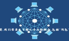 在探讨“TP钱包开源”意味着什么之前，我们需要