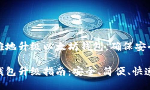 如何优雅地升级以太坊钱包，确保安全与便利

以太坊钱包升级指南：安全、简便、快速