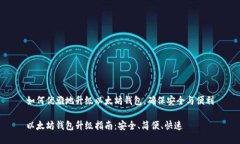 如何优雅地升级以太坊钱包，确保安全与便利以