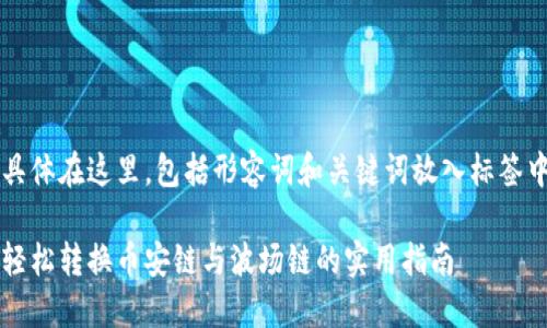 具体在这里，包括形容词和关键词放入标签中

轻松转换币安链与波场链的实用指南