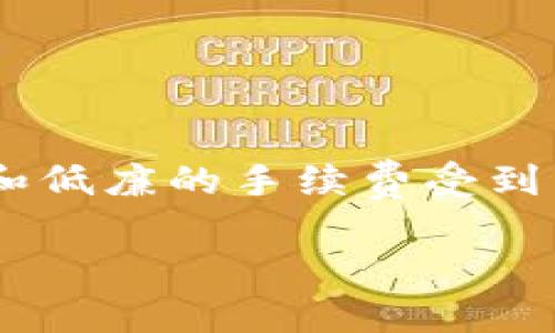 在使用TP钱包（Trust Wallet）时，很多用户可能会对如何添加BSC链（币安智能链）感到困惑。BSC链以其快速的交易确认和低廉的手续费受到了广泛的关注和使用。如果你是第一次接触TP钱包及BSC链，那么这篇文章将提供详细的步骤和相关信息，帮助你顺利操作。

如何在TP钱包中添加BSC链：详细指南