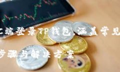 这篇文章将详细介绍如何在PC端登录TP钱包，涵盖