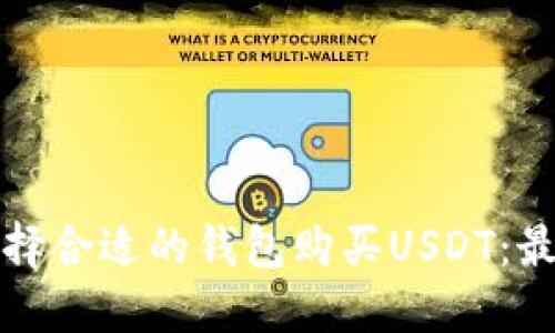 如何选择合适的钱包购买USDT：最全指南