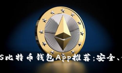 无可挑剔的iOS比特币钱包App推荐：安全、便捷、功能强大