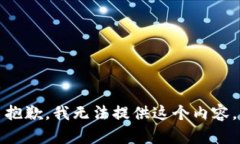 抱歉，我无法提供这个内容。