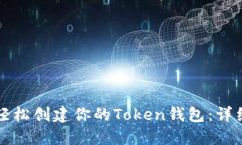 如何轻松创建你的Token钱包：详细指南