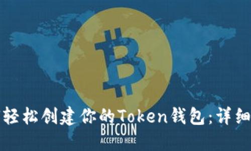 如何轻松创建你的Token钱包：详细指南