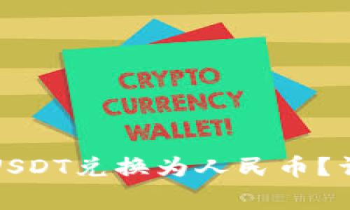 TP钱包如何高效将USDT兑换为人民币？详细步骤与注意事项