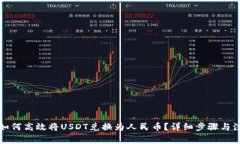 TP钱包如何高效将USDT兑换为人民币？详细步骤与