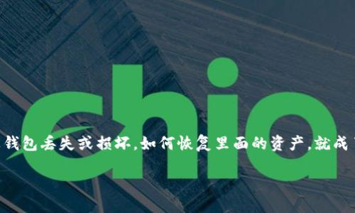 导言

当我们谈论数字货币或钱包时，安全性和恢复流程往往是用户最关心的话题之一。尤其是对于安卓TP钱包的使用者来说，一旦钱包丢失或损坏，如何恢复里面的资产，就成了一个紧迫而重要的问题。那么，安卓TP钱包能恢复吗？接下来，我们将详细探讨这个问题，并解析相关的恢复步骤及注意事项。

安卓TP钱包恢复指南：轻松找回你的数字资产