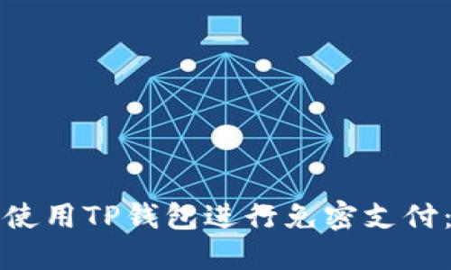 如何轻松使用TP钱包进行免密支付：详细指南
