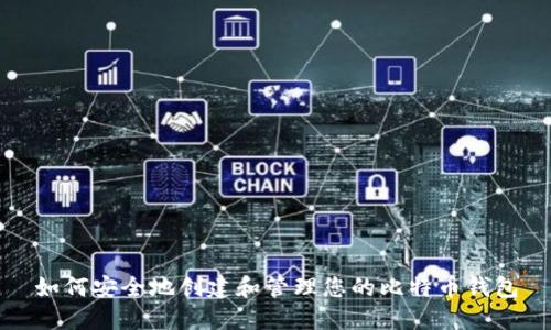 如何安全地创建和管理您的比特币钱包