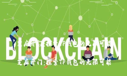 芝麻开门：探索TP钱包的无限可能

芝麻开门：探索TP钱包的无限可能