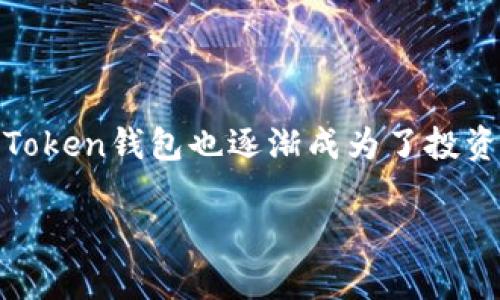 了解e-Token钱包：你数字资产的安全保证

在当今数字化迅速发展的时代，越来越多的人开始关注数字货币和区块链技术。而作为管理和存储这些数字资产的工具，e-Token钱包也逐渐成为了投资者的热门选择。那么，什么是e-Token钱包呢？它能为我们带来哪些优势？接下来，我们将深入探讨e-Token钱包的方方面面。

聪明投资者的选择：全面解析e-Token钱包