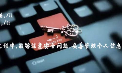 在数字货币的世界中，钱包的私钥是至关重要的，它就像是你银行卡的密码，掌握了私钥，就等于掌握了相应资产的所有权。现在很多人可能会问，使用TP钱包时，只要有私钥就能登录吗？在这里，我们就来详细剖析一下这个问题以及相关的概念。

什么是TP钱包？
TP钱包是一个支持多种数字货币的移动端钱包，凭借其简单易用的界面和强大的功能，迅速赢得了用户的青睐。这款钱包不仅支持主流加密货币，比如比特币、以太坊等，还能方便用户进行代币交易、跨链操作等。

私钥的重要性
在转账和管理数字资产时，私钥起到了至关重要的作用。私钥是用来证明你拥有某个地址内资产的唯一凭证。只有拥有相应私钥的人，才能发送该地址内的数字货币。可以说，私钥就是钱包的“钥匙”。因此，妥善保管好私钥是每一位数字货币用户的重要任务。

使用私钥登录TP钱包
现在很多人都在探讨是否可以仅通过私钥就能直接登录TP钱包。实际上，TP钱包支持多种登录方式，包括通过助记词、私钥、以及一些社交媒体或区块链账户等多种方式。如果你选择使用私钥登录，那就是输入你的钱包地址对应的私钥。

一旦你通过私钥成功登录到TP钱包，你就能够看到与该地址相关联的所有资产和交易记录。重要的是，你在使用过程中需要确保网络环境的安全性，避免在不安全的地方输入私钥。

私钥与助记词的区别
助记词是由一串可读的单词组成，它可以帮助用户更容易地记住和恢复私钥。助记词与私钥是一一对应的关系，它其实是私钥的一个更为人性化的表现形式。万一你忘记了私钥，通过助记词就可以轻松找回。同时，为了提升安全性，建议大家使用助记词来备份钱包，而不是直接暴露私钥。

如何安全管理私钥
管理私钥的安全机制非常重要。以下是一些建议，帮助你更好地保护私钥：
ul
    li使用冷钱包：冷钱包是完全离线存储的，不连接互联网，极大降低了被黑客攻击的风险。/li
    li备份私钥：将私钥存储在多个安全的地方，比如纸质备份、硬件钱包等。/li
    li避免公开：切勿在社交媒体或者论坛上分享私钥，这样只会让你的资产面临风险。/li
/ul

常见问题
关于TP钱包用户会有很多疑问，下面我们来探讨两个常见的问题。

1. 如果忘记了私钥，如何找回钱包？
实际上，一旦你忘记了私钥而没有备份，找回钱包几乎是不可能的。不过，如果你在注册时创建了助记词，并妥善保存了该助记词，你就可以通过助记词恢复钱包。在使用助记词恢复钱包时，务必确保环境的安全，避免任何危险。

2. 使用TP钱包的时候该注意哪些安全问题？
在使用TP钱包的时候，要注意以下几个方面：
ul
    li定期更新软件：定期检查并更新TP钱包的最新版本，以确保你的钱包软件是最新的，防止漏洞被利用。/li
    li识别钓鱼网站：要确认你访问的是TP钱包的官网，而不是山寨或钓鱼网站。注意网址的完整性，警惕常见的钓鱼手法。/li
    li开启双重验证：尽量在钱包上开启双重验证功能，即使有人得到了你的私钥，也需要额外的身份验证才能进行交易。/li
/ul

总之，TP钱包是一个便捷的数字货币管理工具，而私钥的管理则是保护自己资产安全的关键。希望大家在使用TP钱包的过程中，能够注意安全问题，妥善管理个人信息，以避免不必要的损失。

TP钱包：使用私钥登录的所有你需要知道的事