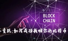 惊喜重现：如何成功找回你的比特币钱包