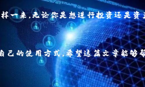 解密TP钱包：背后的区块链之谜

在数字货币的迅猛发展中，各种钱包、交易所和区块链技术如雨后春笋般涌现，给投资者和普通用户带来了无数选择。其中，TP钱包（TokenPocket）因其多功能性和用户友好的界面，迅速吸引了大量用户的青睐。但关于TP钱包具体属于哪个链却常常让人疑惑。本文将为大家详细解答这个问题，并探讨TP钱包的优势和使用场景。

TP钱包的链名称揭晓

TP钱包实际上是一个多链钱包，支持多种公链和其生态系的代币，包括以太坊（Ethereum）、比特币（Bitcoin）、波场（TRON）、EOS、以及更多其他区块链。因此，TP钱包没有单一的链名称，而是一个跨链的数字货币钱包，能够让用户方便地管理多种类型的资产。

这种多链的特性使得TP钱包成为了用户管理数字资产的得力助手。用户可以在一个钱包中，不仅可以查看和管理各种代币的余额，还可以轻松地进行资产的转移与交易，避免了在不同钱包之间频繁切换的麻烦。

TP钱包的功能优势

TP钱包以其操作简单、用户体验良好赢得了广泛用户的青睐。以下是TP钱包的一些核心优势：

ul
listrong多链支持：/strong无论你是以太坊的忠实粉丝，还是比特币的追随者，TP钱包都能满足你对多种资产的管理需求。/li
listrong安全性：/strongTP钱包采用了多重签名技术和私钥本地保存功能，用户的资产安全有保障，能够有效防止黑客攻击。/li
listrong去中心化应用（DApp）支持：/strongTP钱包内置了许多去中心化应用的入口，用户可以直接使用钱包进行DApp的操作，非常方便。/li
listrong用户友好的界面：/strongTP钱包的设计直观简洁，即使是刚接触区块链的用户也能快速上手。/li
/ul

使用TP钱包的经验分享

对于很多新手用户来说，初次接触数字资产钱包可能会感到困惑。下面，我将分享一些使用TP钱包的经验，帮助大家更快上手。

首先，下载TP钱包的应用程序并注册账号非常简单。用户只需在官方网站或各大应用商店下载对应版本，按照提示创建一个新钱包。生成的助记词非常关键，请务必妥善保管，不要随意分享。这个助记词是你找回钱包的重要凭证。

完成注册后，你可以通过TP钱包界面查看你的资产。如果你已经持有了一些数字货币，可以通过“导入钱包”功能，将已有的资产导入TP钱包中。这样，所有资产都可以在一个平台下进行管理。

常见问题解答

在使用TP钱包的过程中，很多用户会遇到一些常见问题，下面将为大家解答其中的两个： 

1. 如何在TP钱包中安全存储我的私钥？

私钥是进入你数字资产的唯一钥匙，保护好私钥是确保资产安全的关键。在TP钱包中，私钥是保存在本地的，不会上传到任何服务器。这一点极大地增加了安全性。

用户在使用TP钱包时，可以设置密码以保护私钥。此外，建议在创建钱包时，立即备份助记词（Recovery Phrase），这样即使你的设备丢失或损坏，你仍然可以用助记词恢复钱包。请注意：绝对不要将助记词分享给任何人或在线储存。

2. 如何使用TP钱包进行资产交换？

资产交换的功能在TP钱包中也非常简单实现。用户可以在钱包界面找到“交换”选项，选择需要交换的数字资产，系统会自动计算出相应的兑换比例。

交易完成后，你将会看到交易记录。TP钱包通常会提供交易的处理状态信息，包括确认时间和网络拥堵情况等，以帮助用户及时了解资产流向。这样一来，无论你是想进行投资还是资产配置，通过TP钱包都能快速完成。

最后的思考

TP钱包作为一款多链数字资产钱包，以其高效、便捷和安全的特性受到用户的广泛欢迎。无论你是新手还是资深用户，都能在TP钱包中找到适合自己的使用方式。希望这篇文章能够帮助你更好地了解TP钱包，掌握它的使用技巧，让你在数字货币的世界中游刃有余。

TP钱包：多链数字资产管理的全能助手