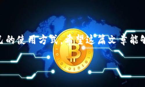 解密TP钱包：背后的区块链之谜

在数字货币的迅猛发展中，各种钱包、交易所和区块链技术如雨后春笋般涌现，给投资者和普通用户带来了无数选择。其中，TP钱包（TokenPocket）因其多功能性和用户友好的界面，迅速吸引了大量用户的青睐。但关于TP钱包具体属于哪个链却常常让人疑惑。本文将为大家详细解答这个问题，并探讨TP钱包的优势和使用场景。

TP钱包的链名称揭晓

TP钱包实际上是一个多链钱包，支持多种公链和其生态系的代币，包括以太坊（Ethereum）、比特币（Bitcoin）、波场（TRON）、EOS、以及更多其他区块链。因此，TP钱包没有单一的链名称，而是一个跨链的数字货币钱包，能够让用户方便地管理多种类型的资产。

这种多链的特性使得TP钱包成为了用户管理数字资产的得力助手。用户可以在一个钱包中，不仅可以查看和管理各种代币的余额，还可以轻松地进行资产的转移与交易，避免了在不同钱包之间频繁切换的麻烦。

TP钱包的功能优势

TP钱包以其操作简单、用户体验良好赢得了广泛用户的青睐。以下是TP钱包的一些核心优势：

ul
listrong多链支持：/strong无论你是以太坊的忠实粉丝，还是比特币的追随者，TP钱包都能满足你对多种资产的管理需求。/li
listrong安全性：/strongTP钱包采用了多重签名技术和私钥本地保存功能，用户的资产安全有保障，能够有效防止黑客攻击。/li
listrong去中心化应用（DApp）支持：/strongTP钱包内置了许多去中心化应用的入口，用户可以直接使用钱包进行DApp的操作，非常方便。/li
listrong用户友好的界面：/strongTP钱包的设计直观简洁，即使是刚接触区块链的用户也能快速上手。/li
/ul

使用TP钱包的经验分享

对于很多新手用户来说，初次接触数字资产钱包可能会感到困惑。下面，我将分享一些使用TP钱包的经验，帮助大家更快上手。

首先，下载TP钱包的应用程序并注册账号非常简单。用户只需在官方网站或各大应用商店下载对应版本，按照提示创建一个新钱包。生成的助记词非常关键，请务必妥善保管，不要随意分享。这个助记词是你找回钱包的重要凭证。

完成注册后，你可以通过TP钱包界面查看你的资产。如果你已经持有了一些数字货币，可以通过“导入钱包”功能，将已有的资产导入TP钱包中。这样，所有资产都可以在一个平台下进行管理。

常见问题解答

在使用TP钱包的过程中，很多用户会遇到一些常见问题，下面将为大家解答其中的两个： 

1. 如何在TP钱包中安全存储我的私钥？

私钥是进入你数字资产的唯一钥匙，保护好私钥是确保资产安全的关键。在TP钱包中，私钥是保存在本地的，不会上传到任何服务器。这一点极大地增加了安全性。

用户在使用TP钱包时，可以设置密码以保护私钥。此外，建议在创建钱包时，立即备份助记词（Recovery Phrase），这样即使你的设备丢失或损坏，你仍然可以用助记词恢复钱包。请注意：绝对不要将助记词分享给任何人或在线储存。

2. 如何使用TP钱包进行资产交换？

资产交换的功能在TP钱包中也非常简单实现。用户可以在钱包界面找到“交换”选项，选择需要交换的数字资产，系统会自动计算出相应的兑换比例。

交易完成后，你将会看到交易记录。TP钱包通常会提供交易的处理状态信息，包括确认时间和网络拥堵情况等，以帮助用户及时了解资产流向。这样一来，无论你是想进行投资还是资产配置，通过TP钱包都能快速完成。

最后的思考

TP钱包作为一款多链数字资产钱包，以其高效、便捷和安全的特性受到用户的广泛欢迎。无论你是新手还是资深用户，都能在TP钱包中找到适合自己的使用方式。希望这篇文章能够帮助你更好地了解TP钱包，掌握它的使用技巧，让你在数字货币的世界中游刃有余。

TP钱包：多链数字资产管理的全能助手