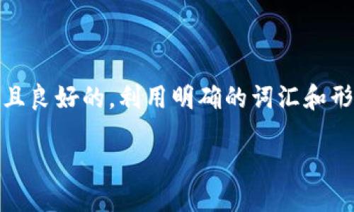 思考一个且的

在这一部分，我们将为用户提供一个引人注目且良好的，利用明确的词汇和形容词来吸引搜索引擎并满足广大用户的需求。

如何在TP钱包中成功发币：全面实用指南