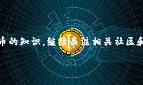 狗狗币转入钱包多久能到

在数字货币交易的世界里，狗狗币（Dogecoin）因其社区文化和轻松的氛围备受欢迎。然而，许多新用户在交易时，常常会对转账的时间产生疑问。那么，狗狗币转入钱包的时间是多长呢？接下来，我们将全面解析这一问题，帮助你更深入地了解这一过程。

狗狗币的交易过程

要理解狗狗币转入钱包的时间，首先需要了解狗狗币是如何进行交易的。狗狗币基于区块链技术，这意味着每笔交易都需要经过网络节点的确认。这些节点负责验证交易的合法性并将其记录到区块链上。对于新手来说，可能会觉得这个过程有些复杂，但其实它与现实生活中的银行交易有相似之处。在银行系统中，转账需要银行处理，那么在加密货币世界里，节点就是相应的