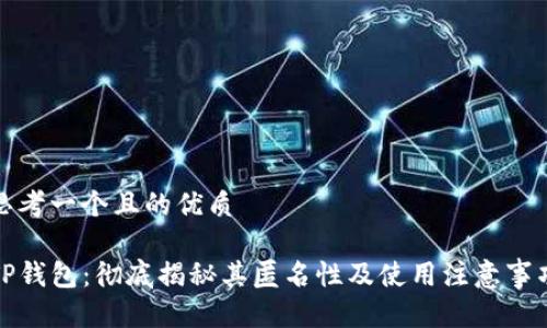 思考一个且的优质

TP钱包：彻底揭秘其匿名性及使用注意事项