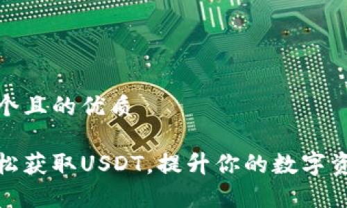 思考一个且的优质

如何轻松获取USDT，提升你的数字资产储存