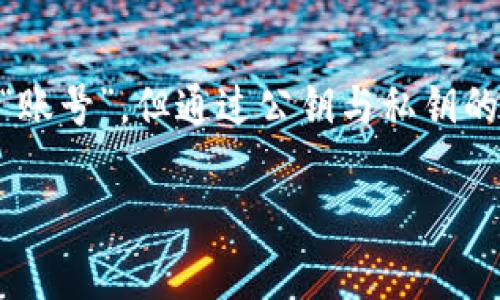 比特币钱包的基本概念
在深入探讨比特币钱包是否有账号之前，我们需要了解比特币钱包的基本概念。比特币钱包是一种存储比特币的工具，它可以是软件、硬件，甚至是纸质的。但无论是哪种类型，钱包的作用都是保护用户的比特币私钥和帮助用户发送或接收比特币。

比特币钱包和传统银行账户的区别
很多人可能会将比特币钱包与传统银行账户相混淆。在传统银行系统中，账户是以个人身份信息为基础的，每个账户都有一个唯一的号码。而比特币钱包则不同，它的运作方式更像是一组加密的数字地址。用户通过这些地址进行转账，而不需要提供任何身份信息。

比特币钱包有账号吗？
现在回答最关键的问题：比特币钱包是否有账号？答案是：不完全有。比特币钱包本身并不需要注册一个类似于账户的东西。每个比特币钱包都有一组独特的公共地址和私钥。当你创建一个比特币钱包时，你实际上是在生成一个公钥/私钥对，而不是传统意义上的用户账号。

比特币钱包的公钥与私钥
每个比特币钱包都有一个公钥和私钥。公钥可以看作是你在比特币网络上的“账号”，其他人可以通过这个公钥向你发送比特币。私钥则是你用来控制这个钱包的数字资产的工具，切勿分享给任何人。

钱包类型和功能
比特币钱包分为几个类型，每种类型都有其独特的功能和安全性。主要类型有：
ul
  listrong软件钱包：/strong如手机应用和电脑程序，便于日常使用。/li
  listrong硬件钱包：/strong如专用的USB设备，适合大额存储，更加安全。/li
  listrong纸钱包：/strong将公钥和私钥打印在纸上，防止黑客攻击。/li
/ul

安全性与风险
无论你选择什么类型的钱包，安全性都是一个不容忽视的问题。就像你的传统银行账户需要保护一样，比特币钱包也需要采用强密码和启用双重身份验证等方式强化安全。

如何获取比特币钱包
获得比特币钱包可以通过多种方式。你可以选择下载一个加密货币钱包应用、购买硬件钱包，或是创建一个在线钱包。每种方式都有其优缺点，关键在于选择最符合你需求的方式。

常见问题解答
接下来，我们来回答两个与比特币钱包相关的常见问题，以帮助大家更深入理解这个话题。

问题一：比特币钱包怎样确保资金安全？
比特币钱包通过多种安全手段来确保用户的资金安全。最重要的方式是私钥的保密。无论是哪种类型的钱包，私钥都应该妥善保管，绝不能告诉任何人。此外，软件钱包每天都在更新，以修复潜在的安全漏洞。而硬件钱包则提供了物理安全，免受网络攻击。

问题二：如何选择适合的比特币钱包？
选择适合的比特币钱包需要考虑几个因素。首先是安全性，不同钱包类型的安全性差异很大。其次是使用便利性，尤其是你是初学者的话，简单易用的钱包可能更适合你。最后，费用也是一个需要考虑的因素，不同钱包可能会有不同的交易手续费。

总结
随着比特币及其他加密货币的流行，了解比特币钱包的运行机制和安全性变得尤为重要。虽然比特币钱包没有传统意义上的“账号”，但通过公钥与私钥的管理，我们可以安全有效地存储和交易比特币。希望通过本文的介绍，您能够更清晰地理解比特币钱包，并能做出明智的选择。

:全面探析比特币钱包：如何安全管理你的资产