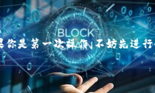 步骤概述

在数字货币的世界里，TRX（波场币）作为一种热门的加密货币，其提现到钱包的操作并不复杂，但对于很多新手来说，可能仍然感到有些陌生。提现的步骤主要包括选择合适的钱包、设置提现地址、和完成提现操作等。接下来，我们将详细介绍这一过程，帮助你顺利将TRX提现到你的钱包中。

选择合适的钱包

首先，你需要一个支持TRX的数字钱包。随着加密货币的流行，市面上出现了许多种钱包，包括热钱包和冷钱包。热钱包是持续在线的，便于快速交易，但安全性相对较低；而冷钱包则是在离线环境中保存，可以提供更高的安全性。

如果你只是偶尔进行交易，那么热钱包可能更适合你。常见的热钱包有TronLink、AscendEX和Binance等。它们的设置过程简单，且大多数都提供了用户友好的界面，可以让你快速上手。

如果你计划长期持有TRX，选择一个冷钱包，比如硬件钱包（如Ledger或Trezor）会更加安全。冷钱包能够有效防止黑客攻击和网络钓鱼。

注册和设置钱包

在选择好钱包后，按照其官方网站的指引进行注册。通常，你需要输入一些基本的个人信息并设置安全密码。切记，不要将你的密码或者助记词分享给任何人，保持这些信息的私密性是非常重要的。

完成注册后，钱包会提供给你一个地址。这就是你提现TRX需要使用的目标地址。请确保这一地址是正确的，因为一旦提现，你是无法找回那些币的。

在交易所进行提现操作

接下来，登录你交易所的帐户，比如Binance、Huobi或OKEx等。找到“提现”或“转出”选项。提现的流程可能因交易所而异，但通常都需要你提供一些必要的信息。

在提现页面，选择TRX作为你要提现的币种，并输入你刚才从钱包获得的地址。此外，还需要输入提现金额。为了确保安全，一些交易所可能会要求你进行双重身份验证，这通常会涉及到邮箱或手机的验证码。

确认提现信息

在进行最终的确认之前，一定要仔细检查您输入的所有信息。确保钱包地址是准确的，因为一旦完成提现，任何错误都可能导致资金的损失。

确认无误后，根据平台指引完成提现操作。提现成功后，通常在几分钟到几小时之内，你的钱包中应该会显示新的TRX余额。

等待提现到帐

在完成提现操作后，你只需耐心等待。TRX的交易确认时间在区块链上通常是相对较快的，但也可能会受网络拥堵或交易所处理速度的影响。如果较长时间没有到账，可以联系客服查询。

总结

提现TRX到钱包的过程其实并不复杂，只要仔细跟随上述步骤便可以顺利完成。无论是选择热钱包还是冷钱包，确保安全和准确是至关重要的。如果你是第一次操作，不妨先进行小额提现，以确保过程的顺利。完成提现后，你的TRX将安全地存储在个人钱包中，这样你就可以放心地进行下一步的投资或持有，等待价格的变化。

如何顺利提现TRX币到钱包？简单指南与注意事项