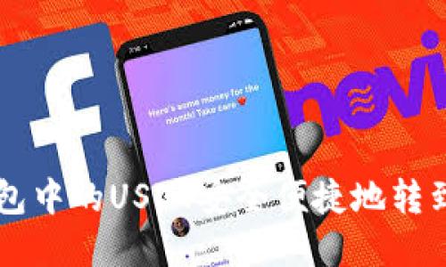 如何将钱包中的USDT安全便捷地转到欧意平台