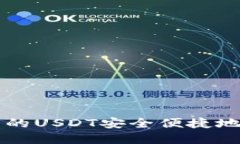 如何将钱包中的USDT安全便捷地转到欧意平台