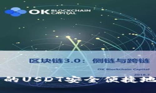 如何将钱包中的USDT安全便捷地转到欧意平台