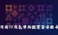 详细教程：如何将TP钱包中的数字货币提币到LU