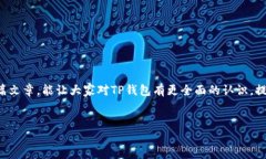 引言：TP钱包的神秘提示你是否曾遇到过在下载某