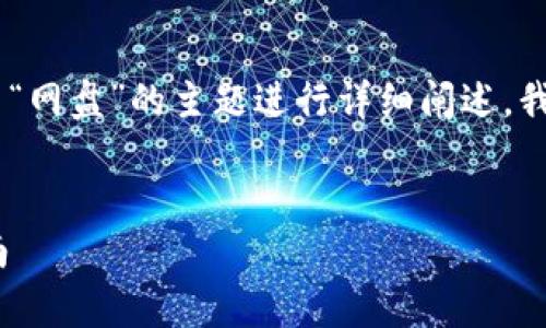 请您确认需要的内容。 我将围绕“USDT小金库钱包”与“网盘”的主题进行详细阐述。我们可以为此设计一个，并对应相关关键词和问题探讨。

优质  
安全易用的USDT小金库钱包推荐与网盘果敢使用指南